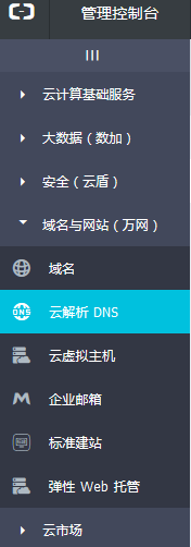 云解析DNS